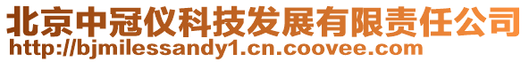 北京中冠儀科技發展有限責任公司