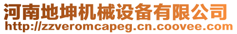 河南地坤機(jī)械設(shè)備有限公司