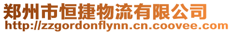 鄭州市恒捷物流有限公司