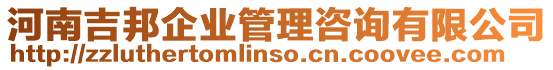 河南吉邦企業管理咨詢有限公司