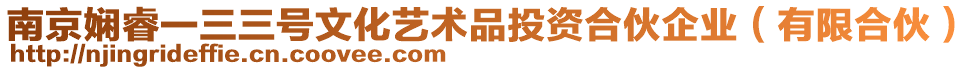 南京嫻睿一三三號文化藝術品投資合伙企業（有限合伙）