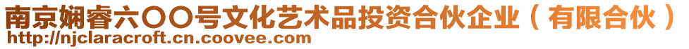 南京嫻睿六〇〇號文化藝術品投資合伙企業（有限合伙）