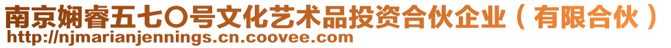 南京嫻睿五七〇號(hào)文化藝術(shù)品投資合伙企業(yè)(有限合伙)