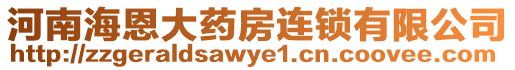 河南海恩大藥房連鎖有限公司