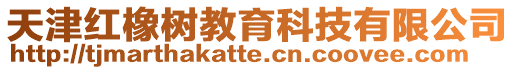 天津紅橡樹(shù)教育科技有限公司