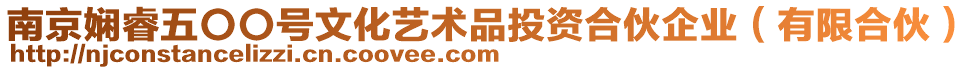 南京嫻睿五〇〇號文化藝術品投資合伙企業(有限合伙)