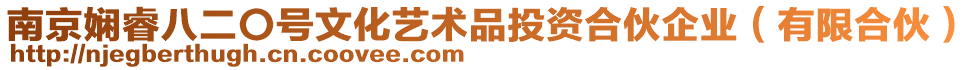 南京嫻睿八二〇號文化藝術品投資合伙企業（有限合伙）