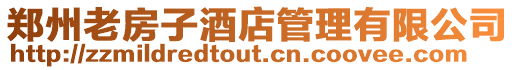 鄭州老房子酒店管理有限公司