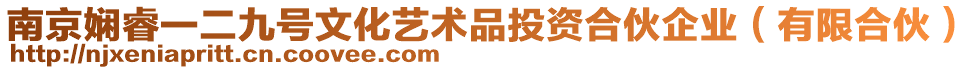 南京嫻睿一二九號文化藝術(shù)品投資合伙企業(yè)(有限合伙)