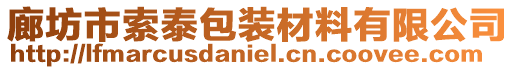 廊坊市索泰包裝材料有限公司