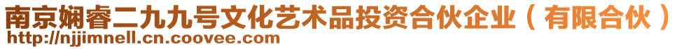 南京嫻睿二九九號文化藝術(shù)品投資合伙企業(yè)(有限合伙)