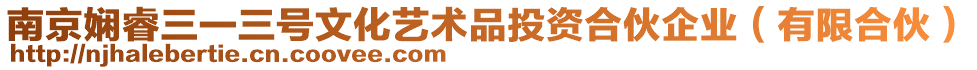 南京嫻睿三一三號文化藝術品投資合伙企業(有限合伙)