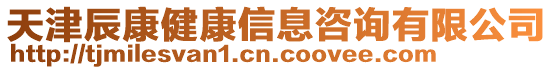 天津辰康健康信息咨詢有限公司