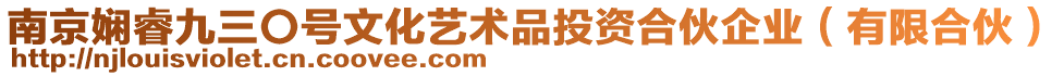 南京嫻睿九三〇號文化藝術品投資合伙企業（有限合伙）