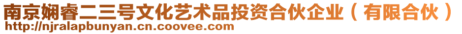 南京嫻睿二三號文化藝術(shù)品投資合伙企業(yè)(有限合伙)