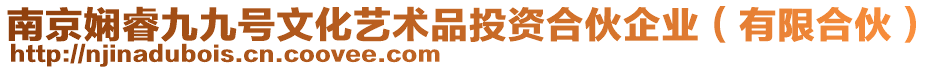 南京嫻睿九九號(hào)文化藝術(shù)品投資合伙企業(yè)(有限合伙)
