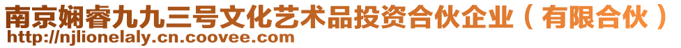 南京嫻睿九九三號文化藝術品投資合伙企業(有限合伙)