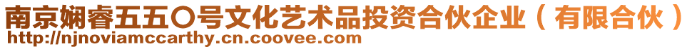 南京嫻睿五五〇號文化藝術品投資合伙企業(有限合伙)