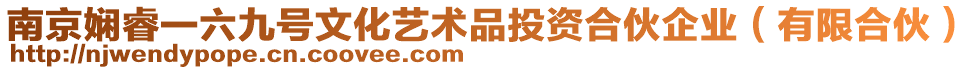 南京嫻睿一六九號文化藝術品投資合伙企業(有限合伙)