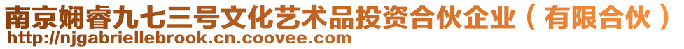 南京嫻睿九七三號文化藝術品投資合伙企業(有限合伙)