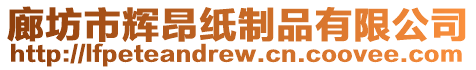 廊坊市輝昂紙制品有限公司