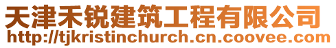 天津禾銳建筑工程有限公司