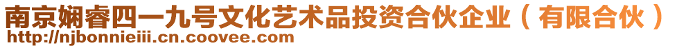 南京嫻睿四一九號(hào)文化藝術(shù)品投資合伙企業(yè)(有限合伙)