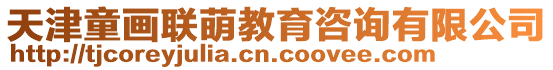 天津童畫聯萌教育咨詢有限公司