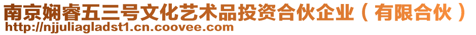 南京嫻睿五三號文化藝術品投資合伙企業（有限合伙）