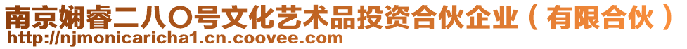 南京嫻睿二八〇號文化藝術(shù)品投資合伙企業(yè)(有限合伙)