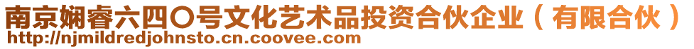 南京嫻睿六四〇號文化藝術品投資合伙企業（有限合伙）