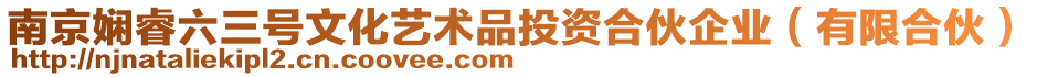 南京嫻睿六三號文化藝術(shù)品投資合伙企業(yè)(有限合伙)