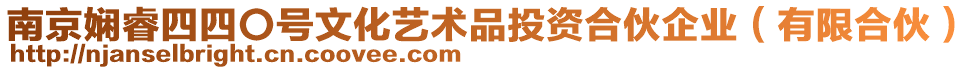 南京嫻睿四四〇號文化藝術品投資合伙企業（有限合伙）