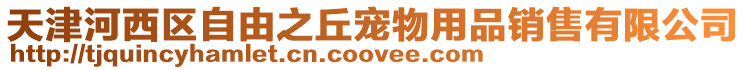 天津河西區自由之丘寵物用品銷售有限公司