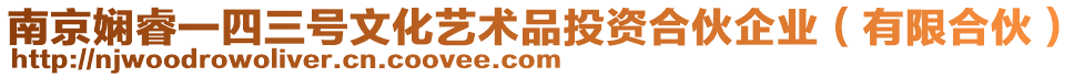 南京嫻睿一四三號文化藝術(shù)品投資合伙企業(yè)（有限合伙）