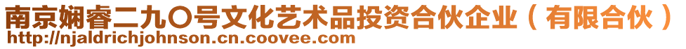 南京嫻睿二九〇號文化藝術品投資合伙企業（有限合伙）