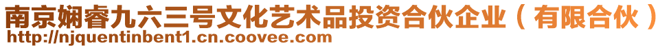 南京嫻睿九六三號文化藝術品投資合伙企業(有限合伙)
