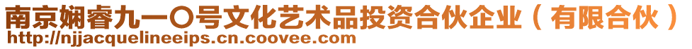 南京嫻睿九一〇號文化藝術(shù)品投資合伙企業(yè)（有限合伙）