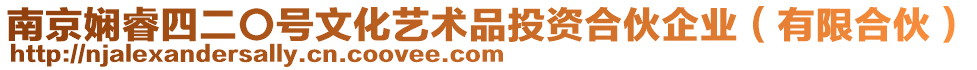 南京嫻睿四二〇號文化藝術(shù)品投資合伙企業(yè)（有限合伙）