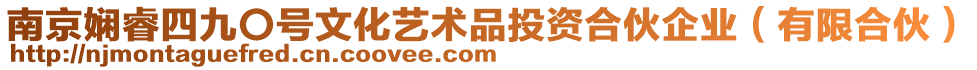 南京嫻睿四九〇號文化藝術品投資合伙企業(yè)（有限合伙）