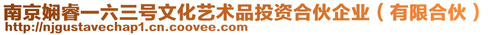 南京嫻睿一六三號文化藝術品投資合伙企業(有限合伙)