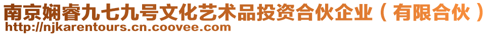 南京嫻睿九七九號文化藝術品投資合伙企業(有限合伙)