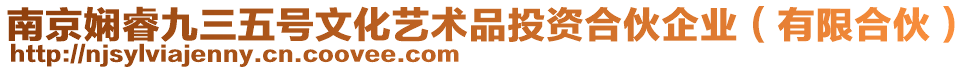 南京嫻睿九三五號文化藝術品投資合伙企業（有限合伙）