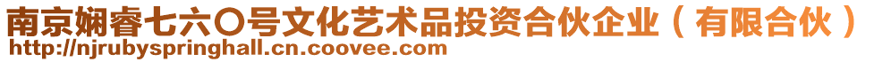 南京嫻睿七六〇號文化藝術品投資合伙企業（有限合伙）