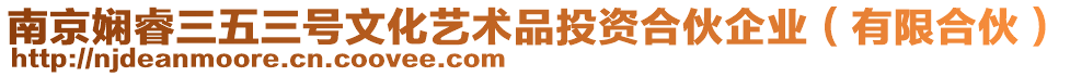 南京嫻睿三五三號文化藝術品投資合伙企業(有限合伙)
