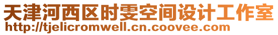 天津河西區時雯空間設計工作室