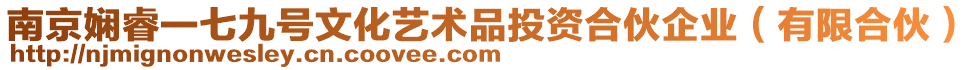 南京嫻睿一七九號文化藝術品投資合伙企業（有限合伙）