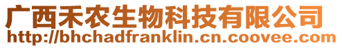 廣西禾農(nóng)生物科技有限公司