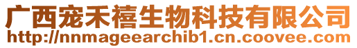 廣西寵禾禧生物科技有限公司