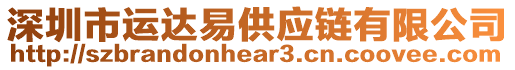 深圳市運(yùn)達(dá)易供應(yīng)鏈有限公司